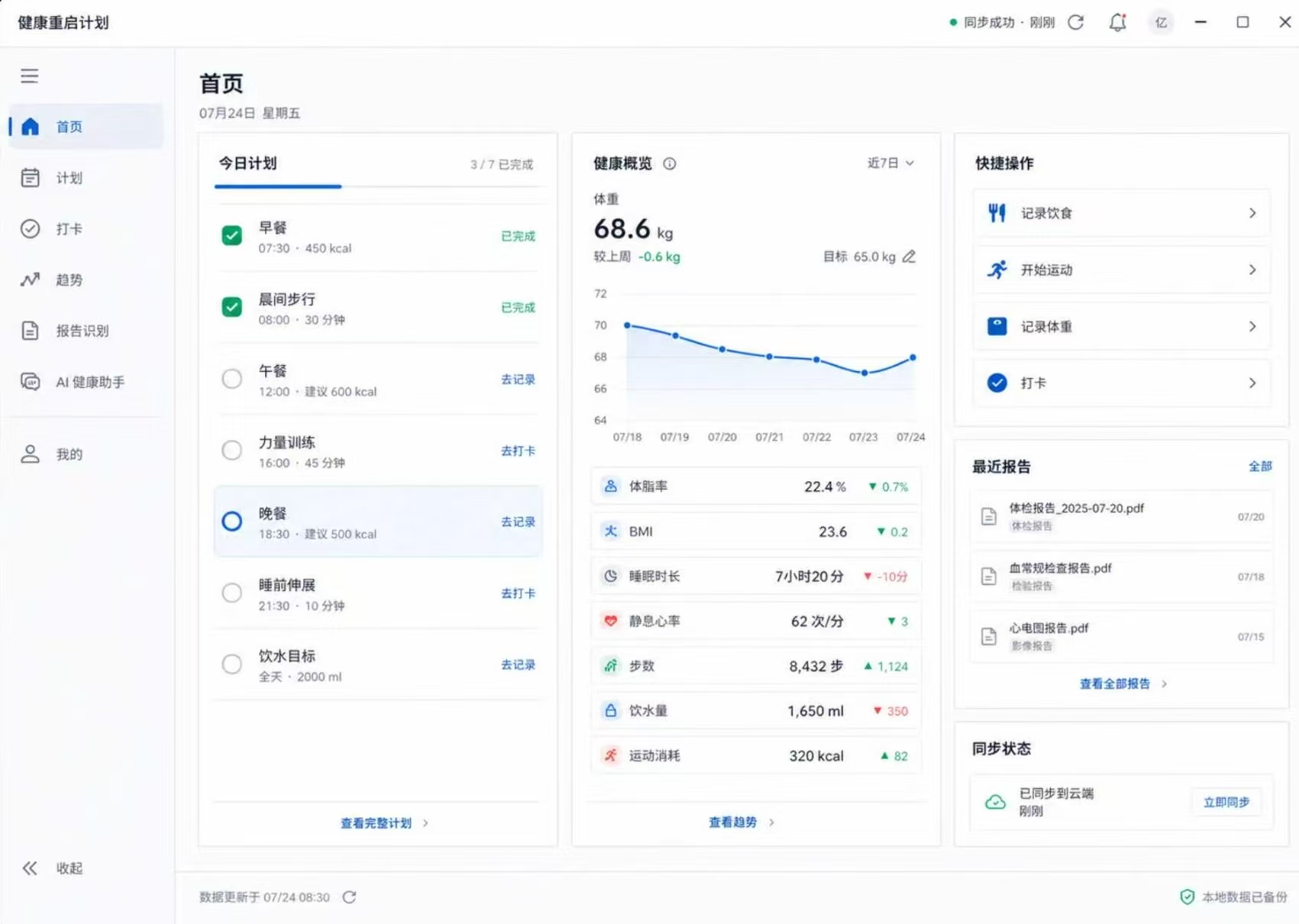 健康重启计划桌面管理端首页，展示今日计划、健康概览、快捷操作、报告和同步状态
