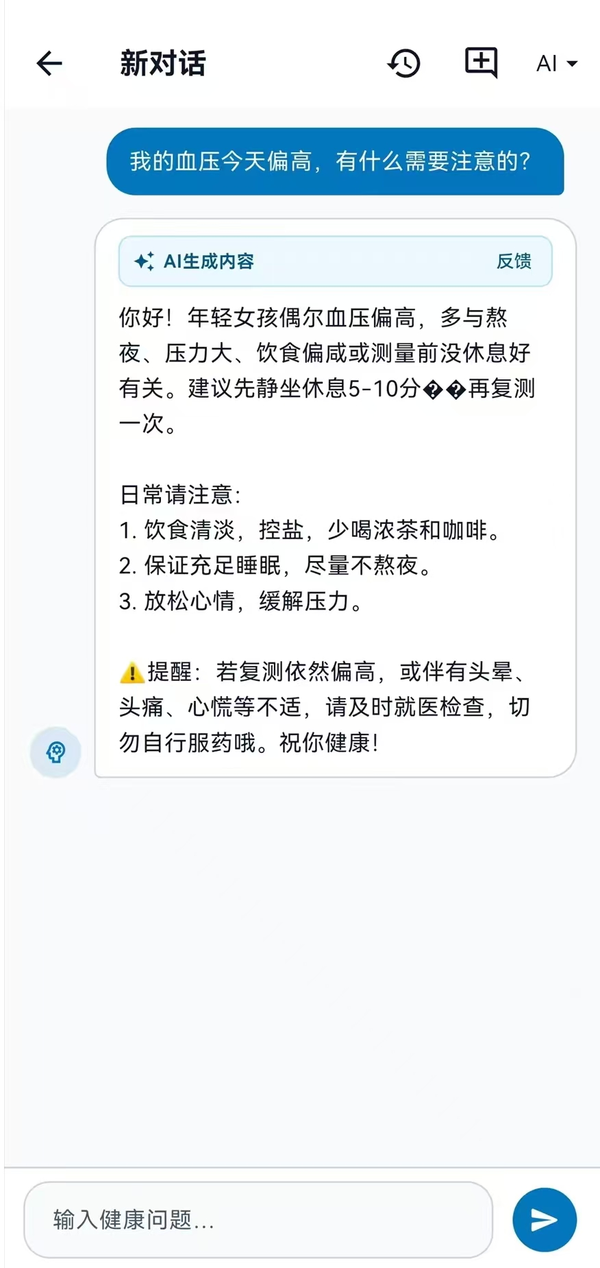 健康重启计划 AI 健康助手页面，展示带有健康管理提醒的对话
