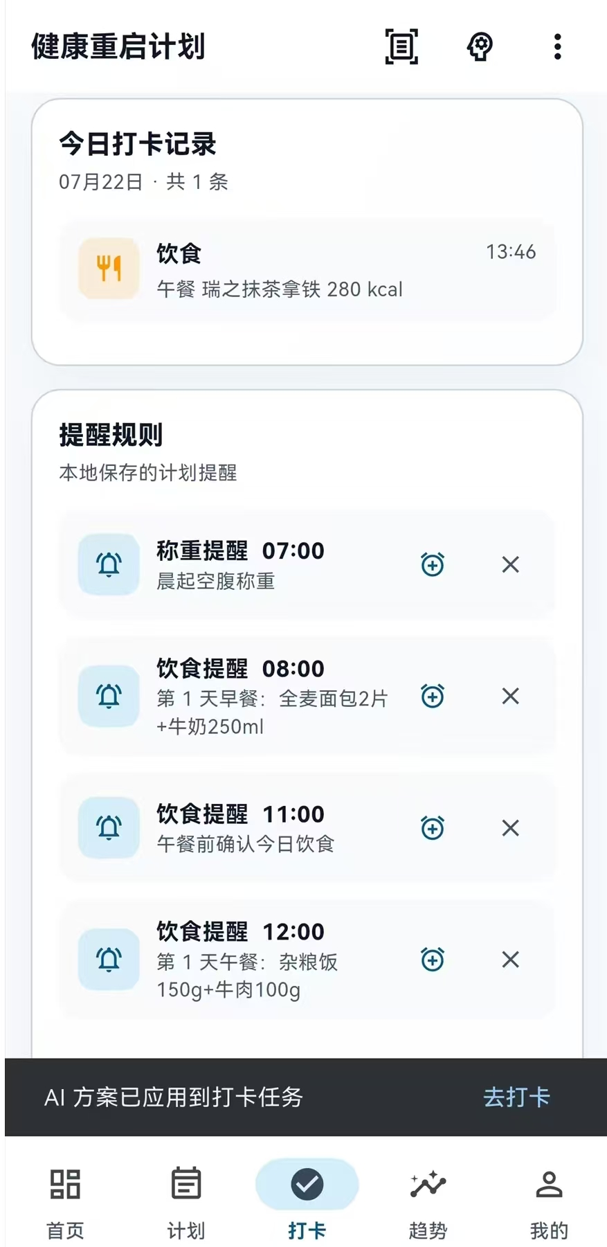 健康重启计划的打卡页面，展示饮食记录和称重提醒