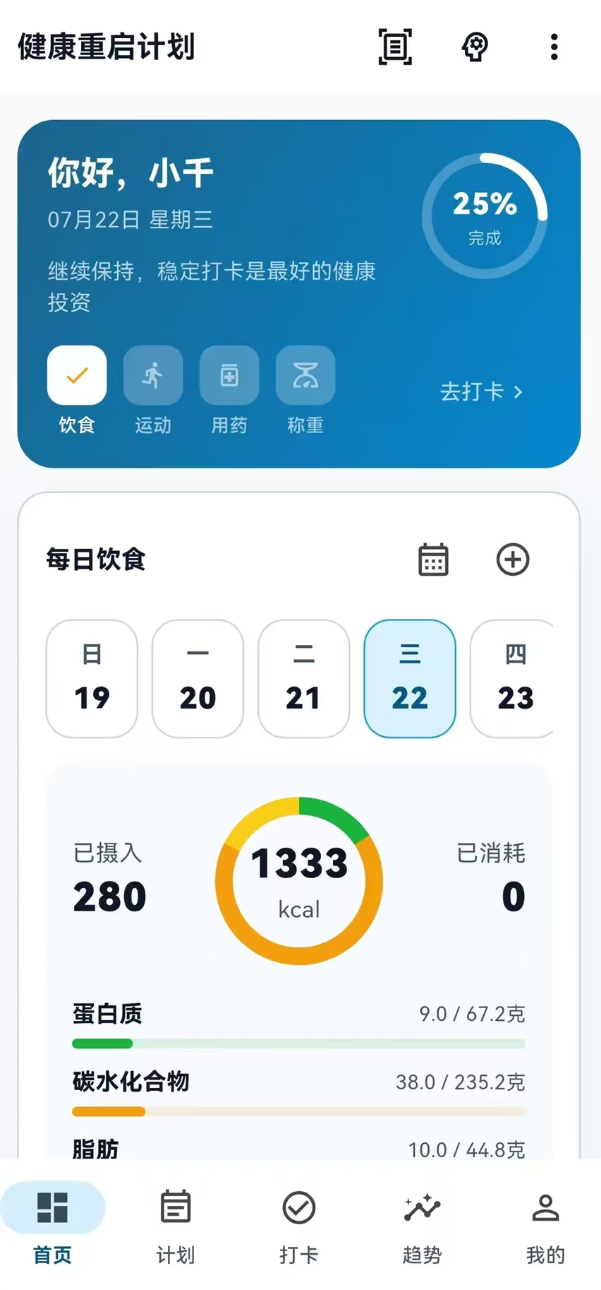 健康重启计划首页，展示每日饮食与打卡入口