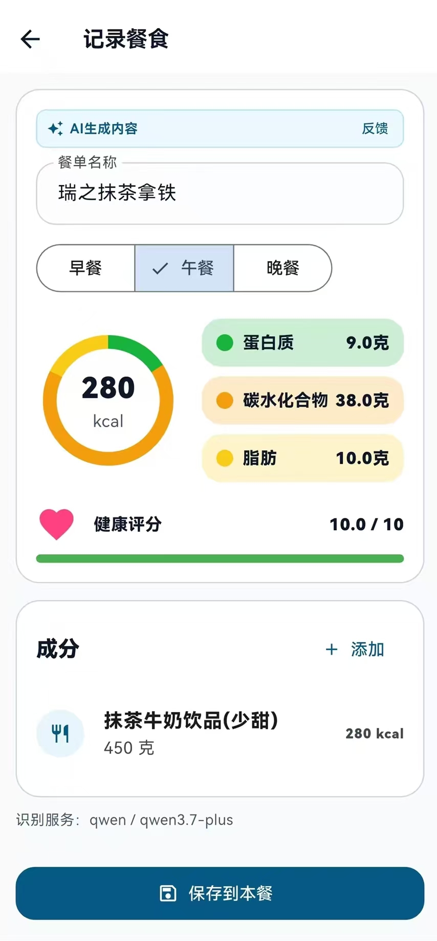健康重启计划餐食记录页面，展示 AI 生成内容和营养成分