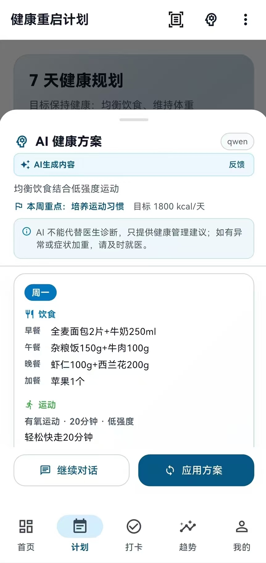 健康重启计划 AI 健康方案页面